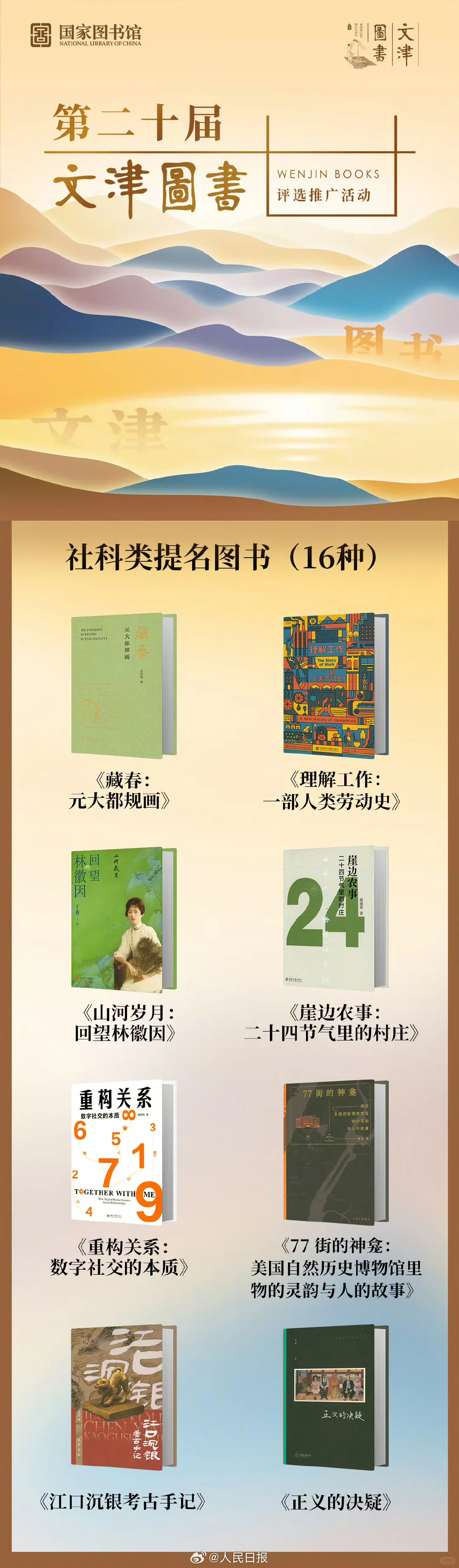 📚 国家图书馆推荐｜最新文津图书奖书单
