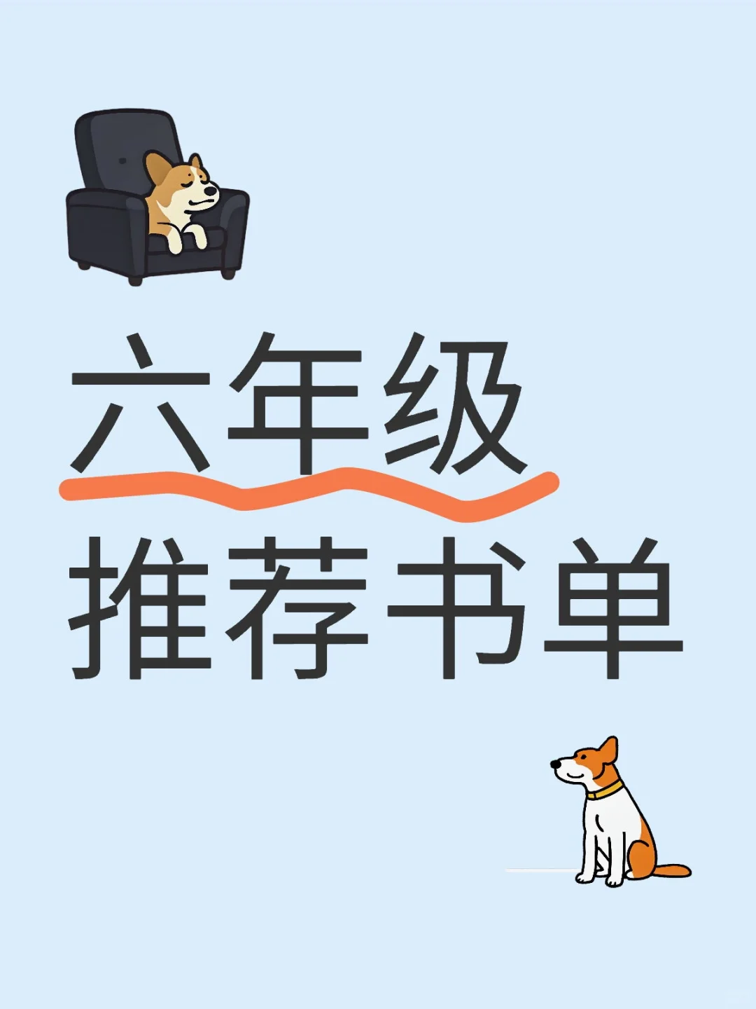 六年级推荐书单