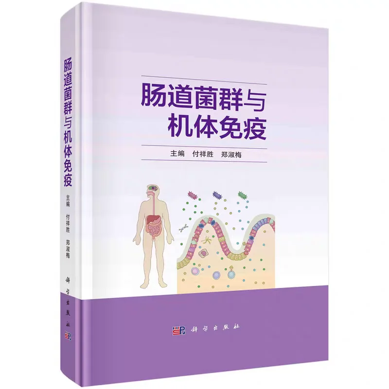 肠道菌群与机体免疫pdf版电子书下载