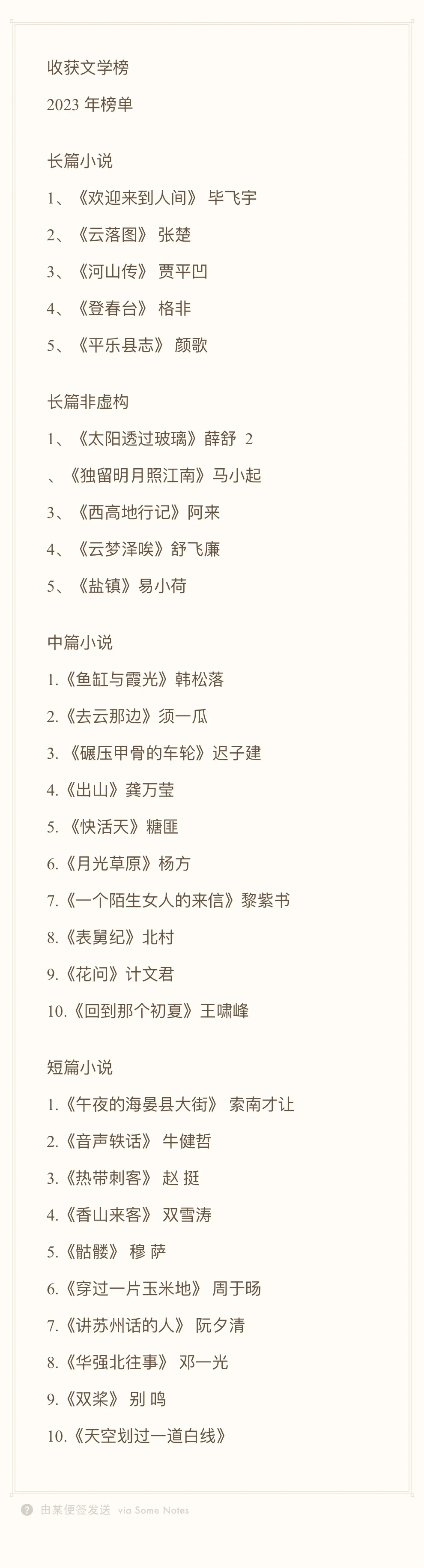 历届收获文学榜榜单（2016-2024）