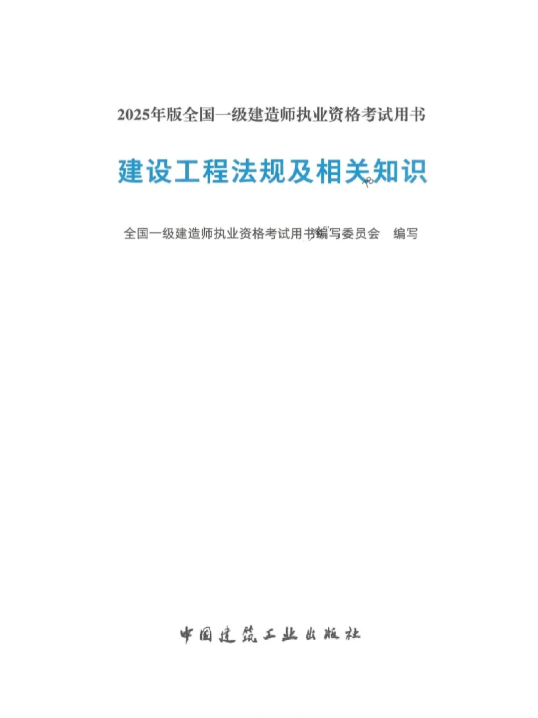 2025一级建造师电子版教材