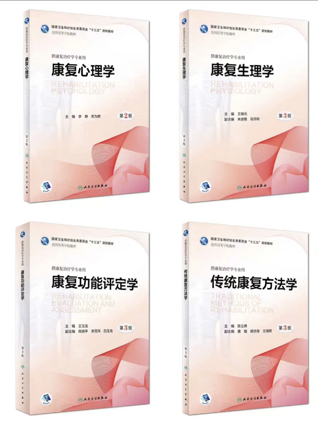 人卫十三五本科康复治疗学规划19本全【康复