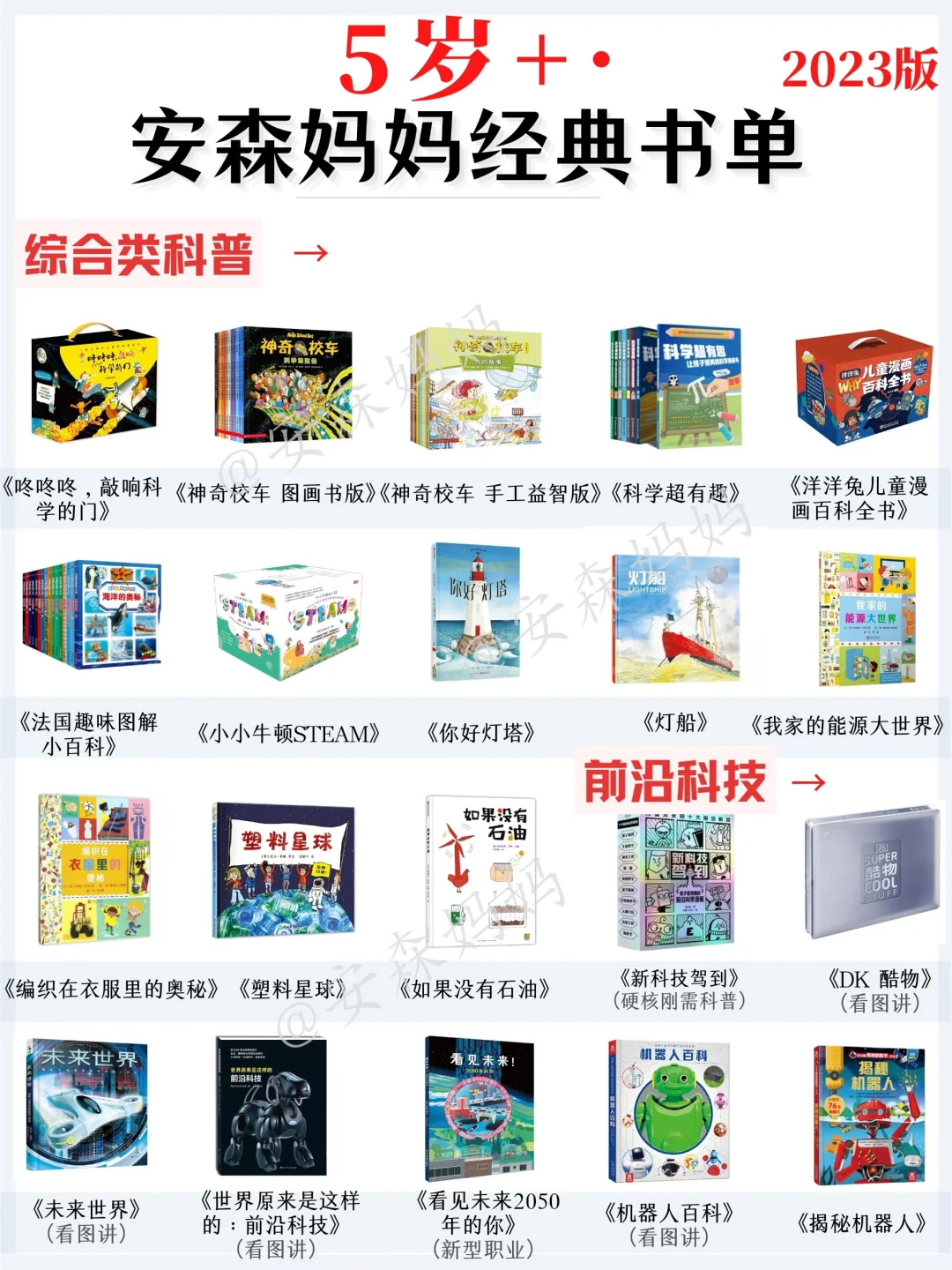 5岁+，2023年安森妈妈最新经典书单