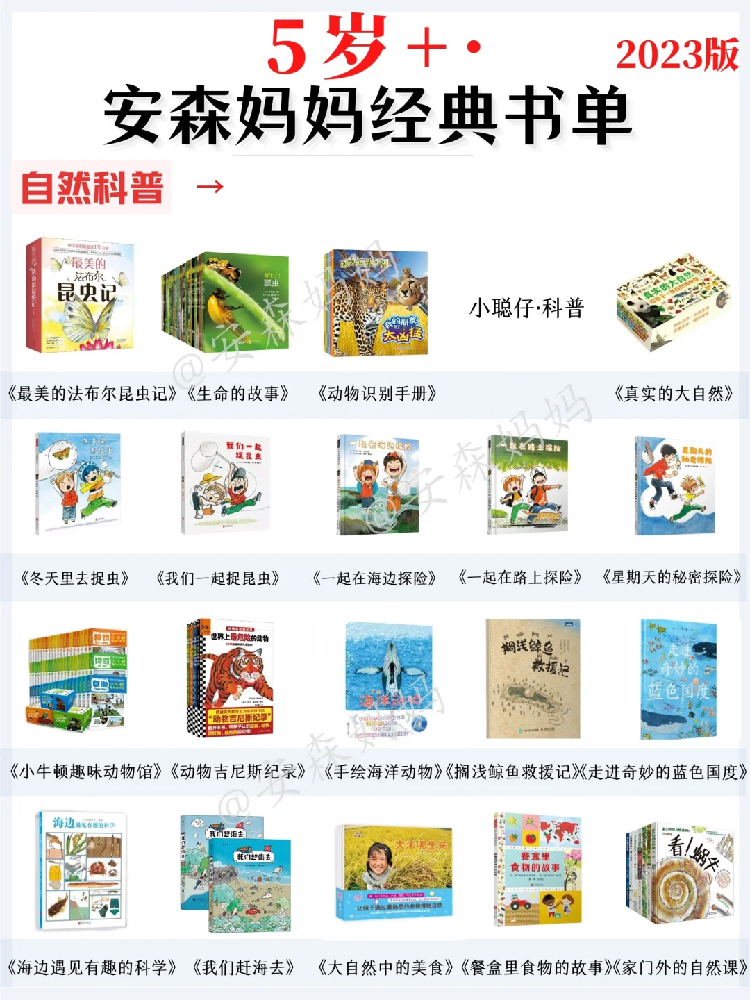 5岁+，2023年安森妈妈最新经典书单