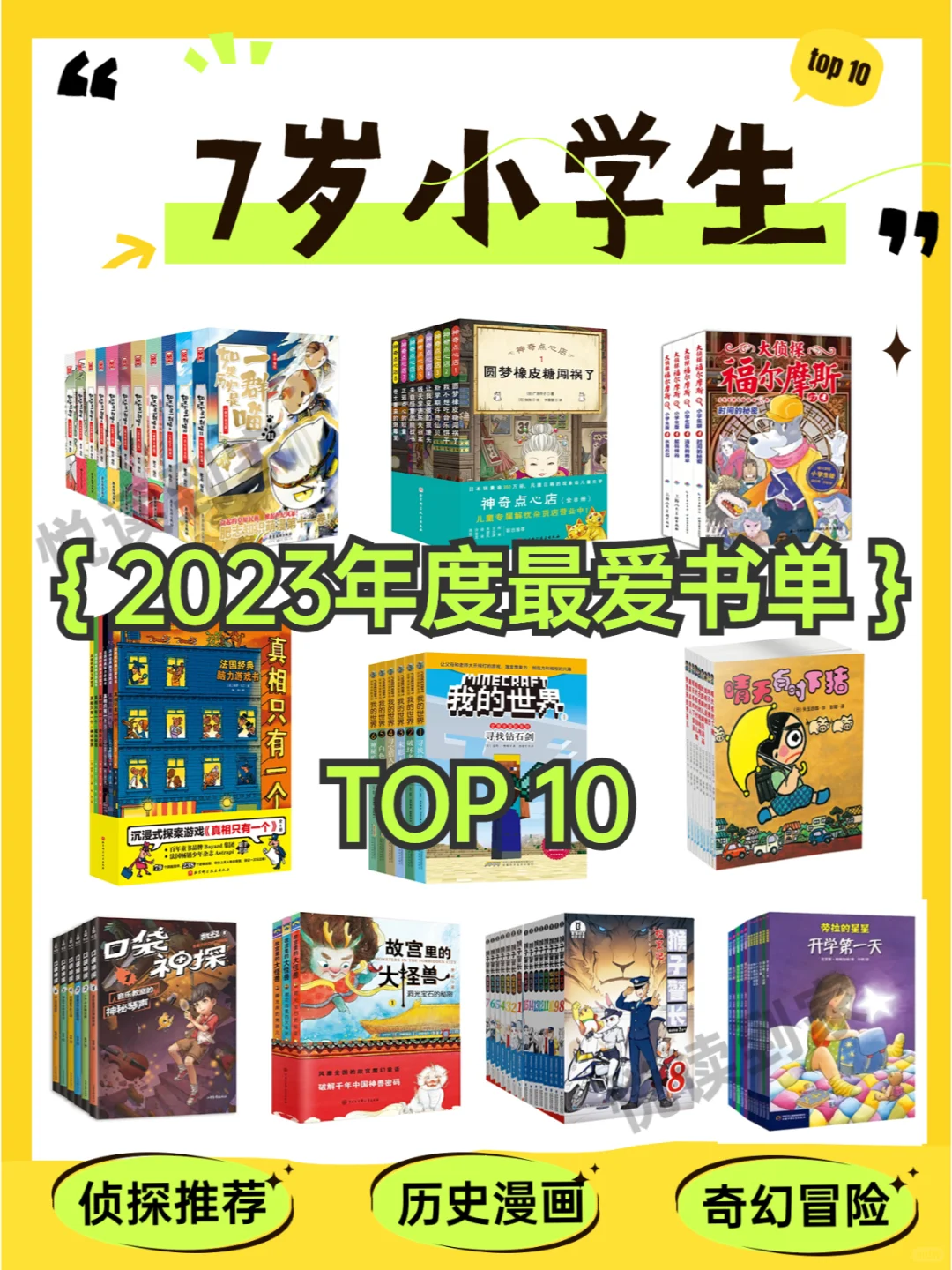 7岁小学生2023年度最爱书单top10盘点