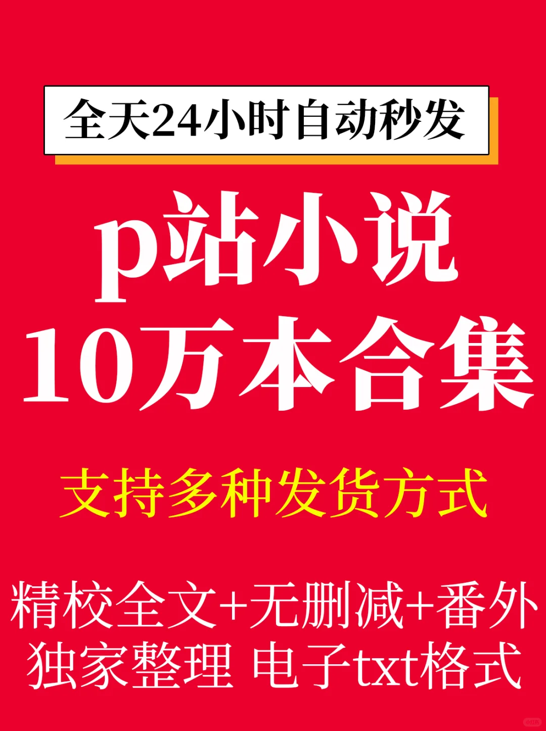 p站小说合集打包共10万本.txt格式电子书