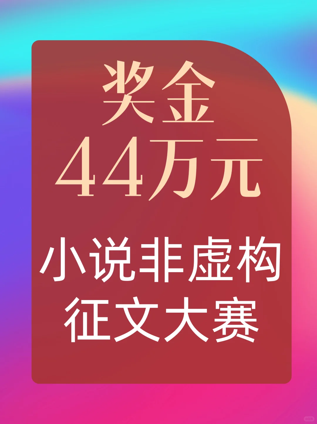 奖金44万元！小说、故事征文大赛征稿啦！