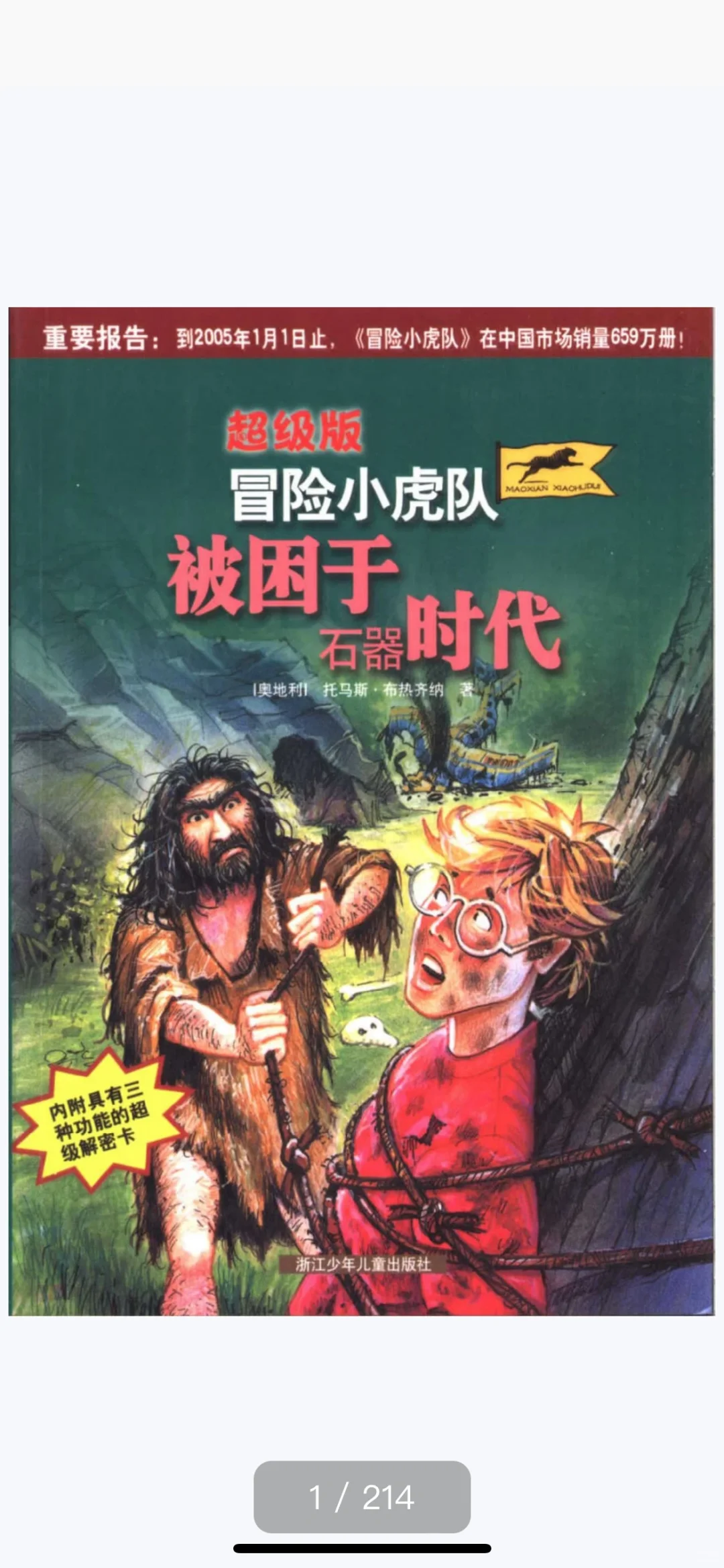 冒险小虎队系列，共61册，PDF电子版 老版30册