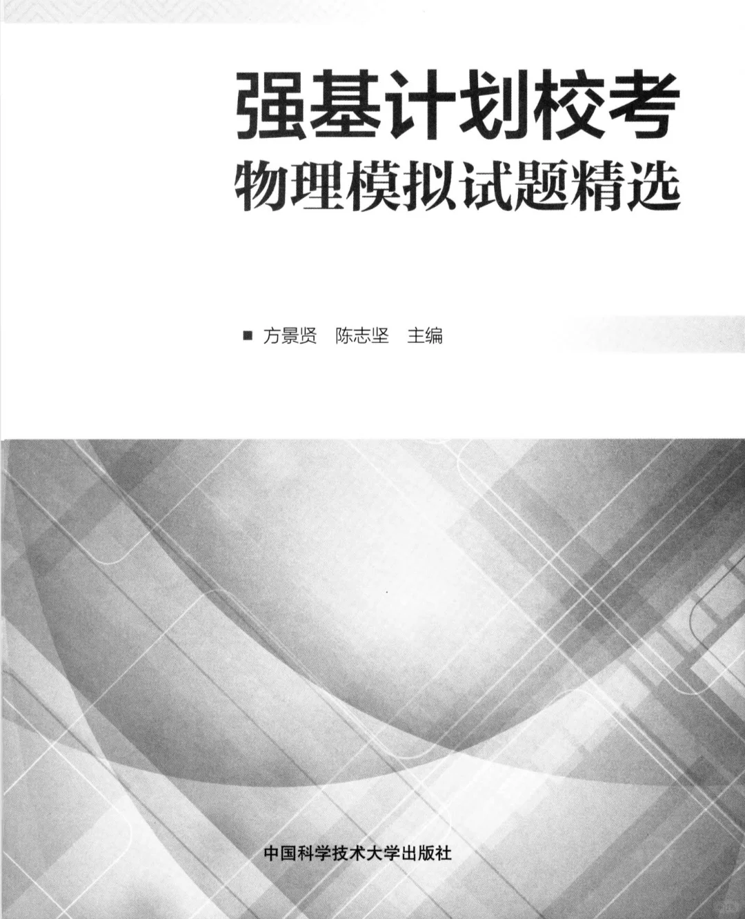 【PDF版】强基计划校考物理模拟电子书