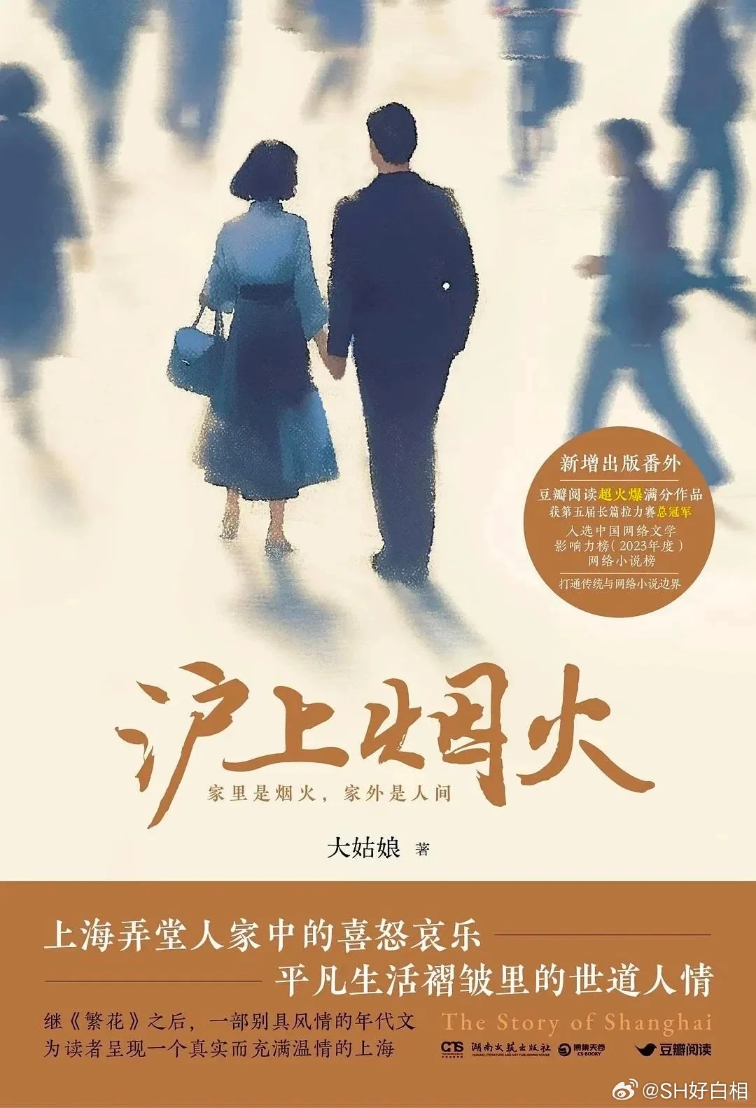 《沪上烟火》荣获豆瓣阅读超火爆作品