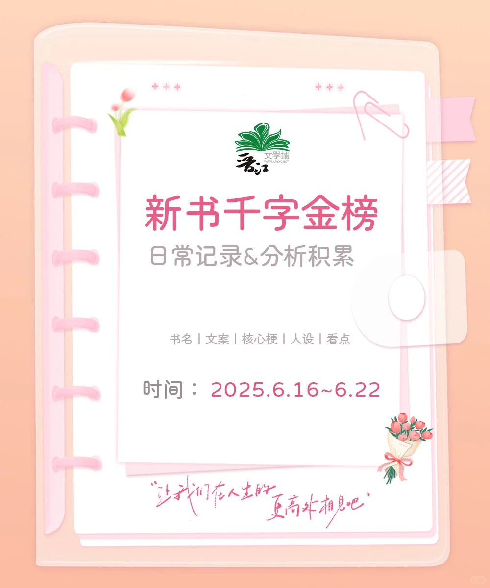 晋江新书千字榜6.16~6.22分析
