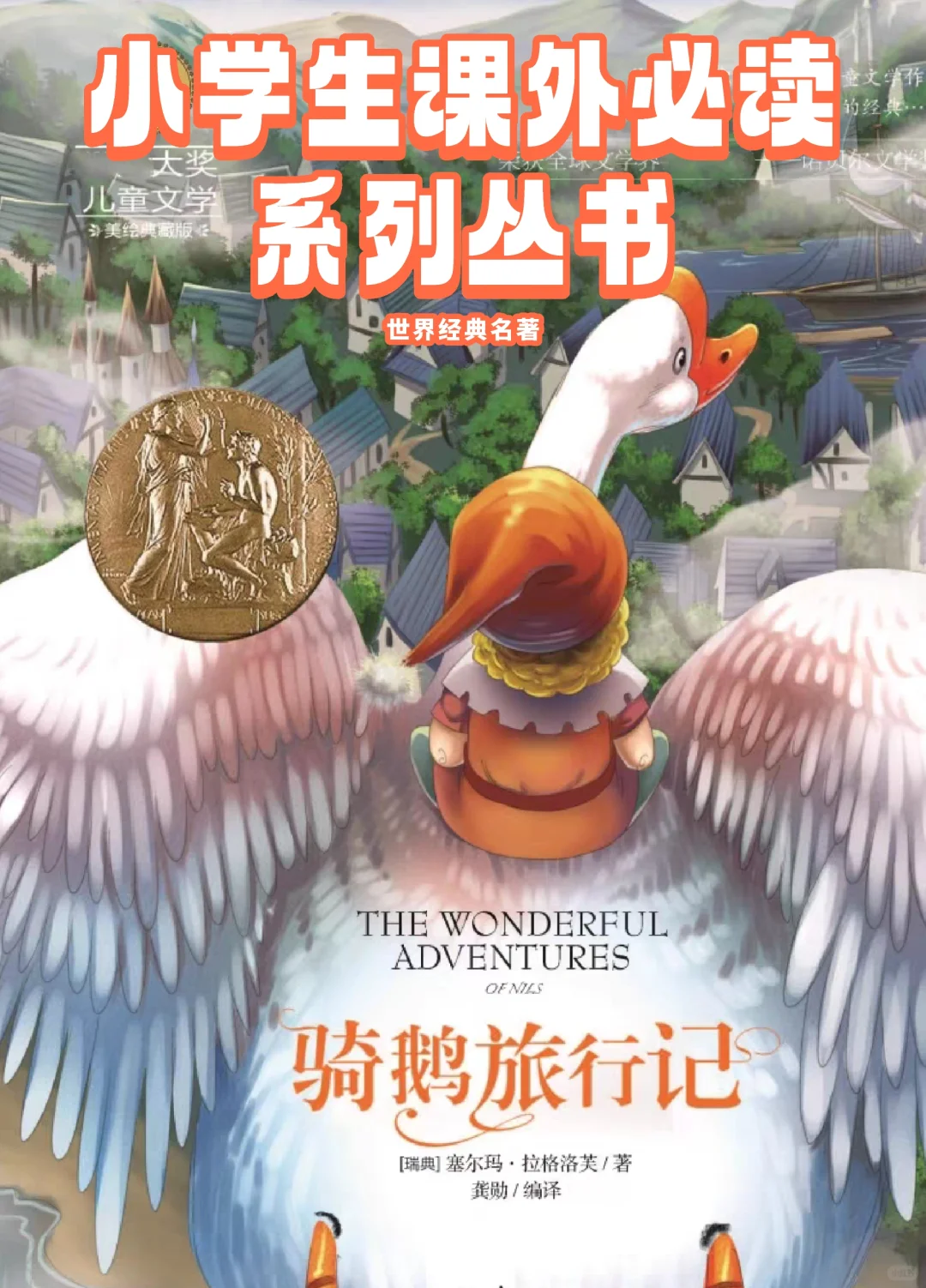 小学生必读书目—📚《尼尔斯骑鹅旅行记》