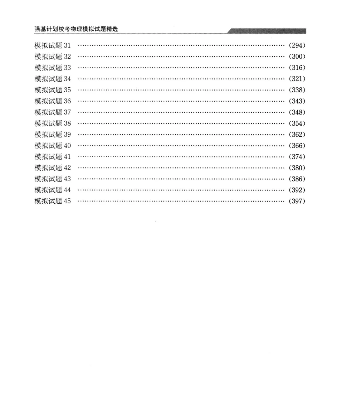【PDF版】强基计划校考物理模拟电子书