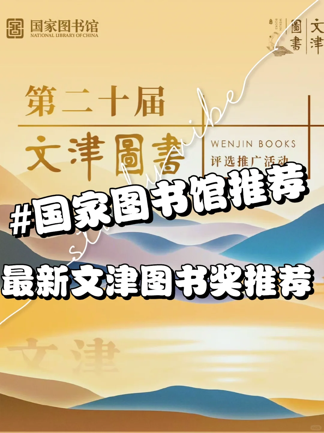 📚 国家图书馆推荐｜最新文津图书奖书单