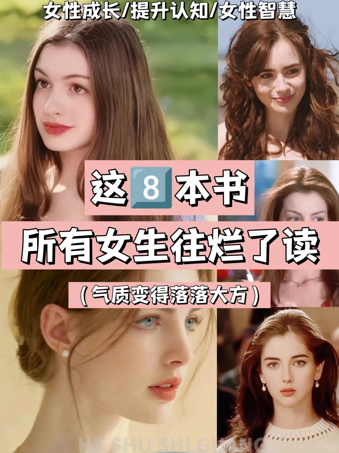 🔥这8本书，所有女生往烂了读｜女生必看