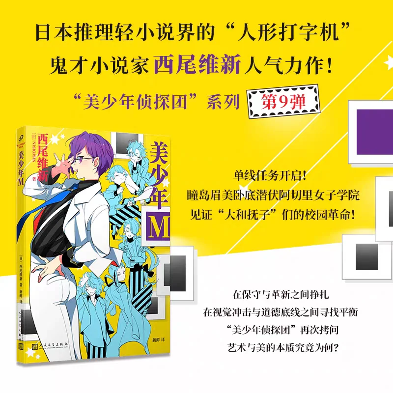 推理新书速递：美少年M（已预售）