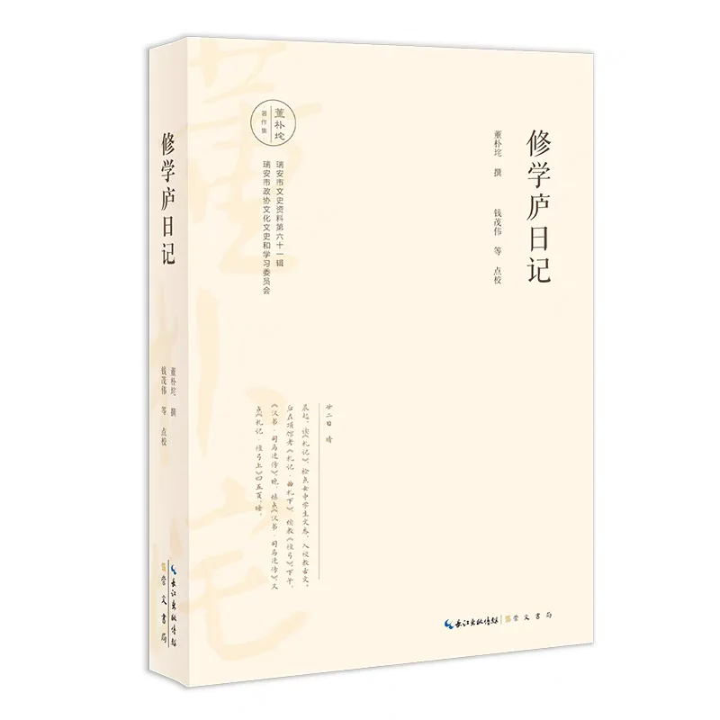 新书推荐：《修学庐日记》