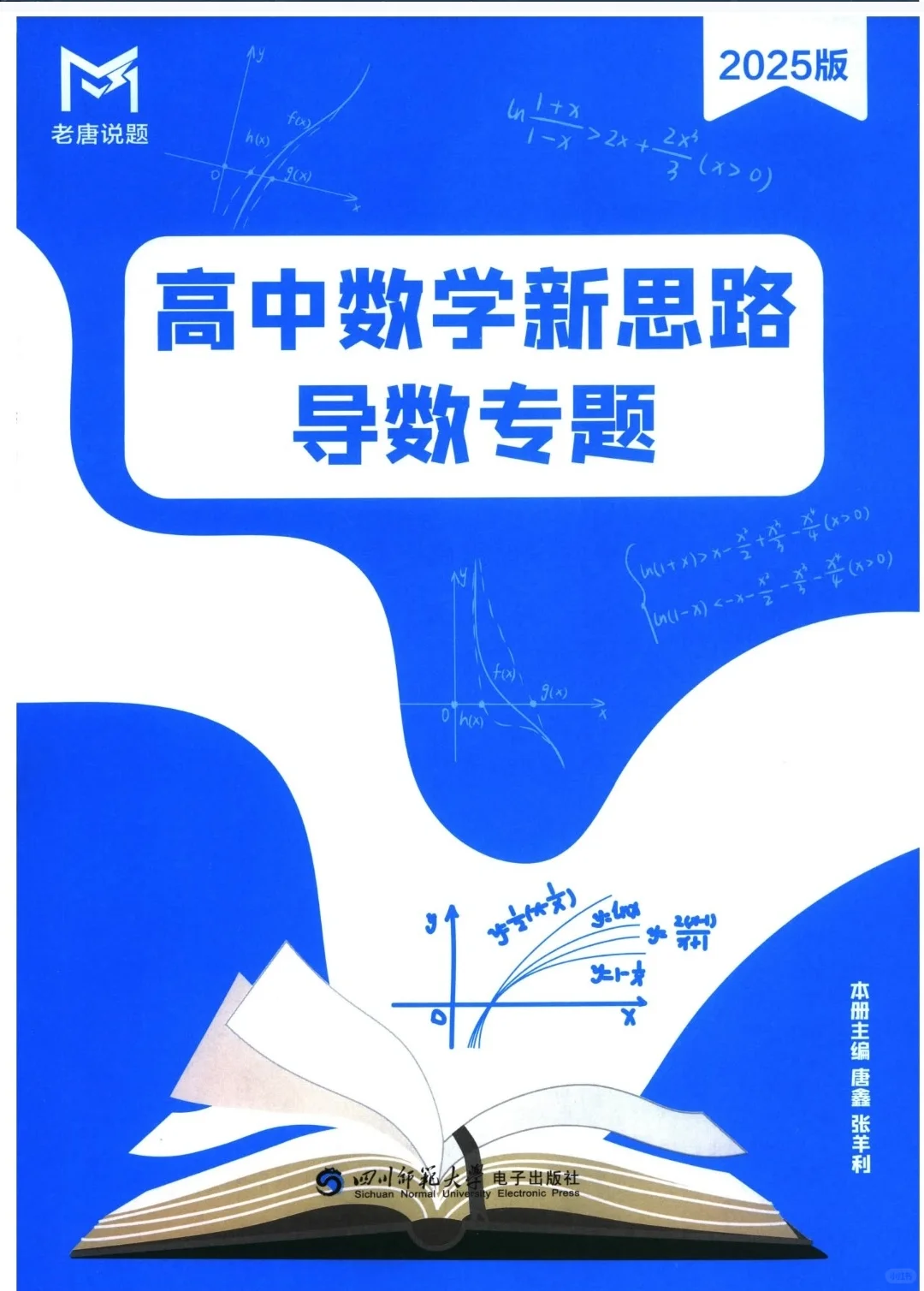 【PDF版】高中数学导数专题电子书