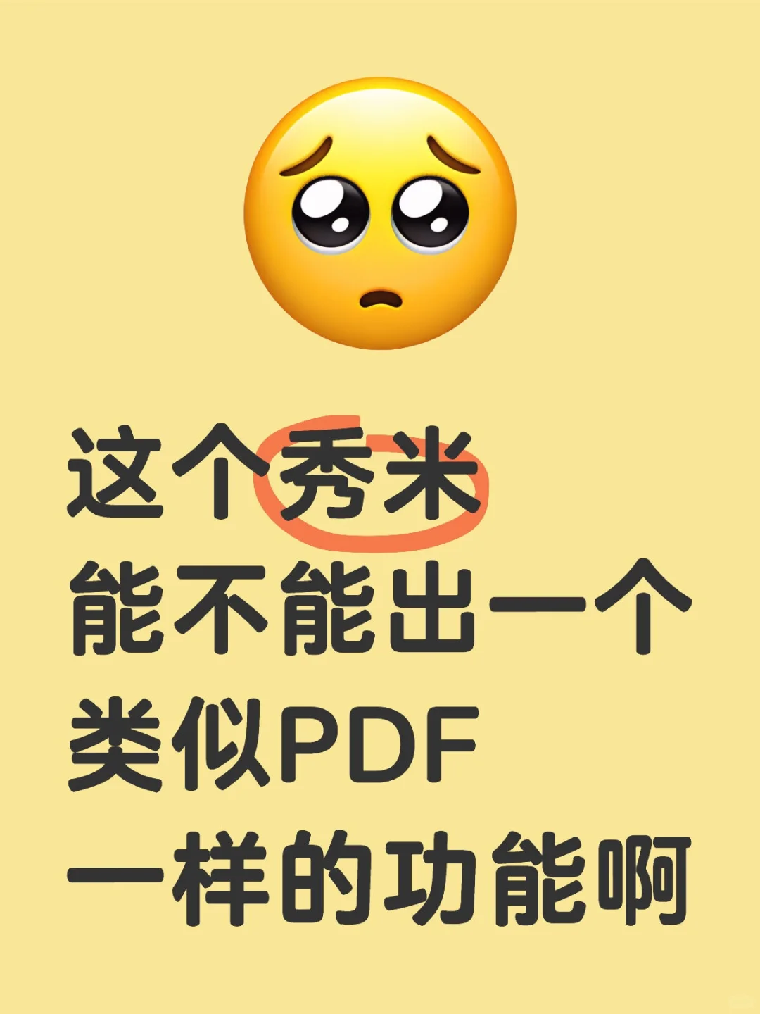 秀米能不能出一个类似PDF一样的功能啊