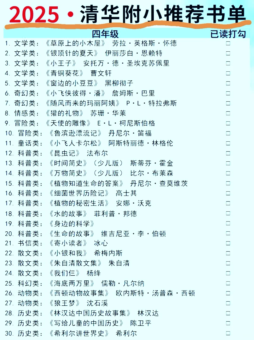2025清华附小推荐书单