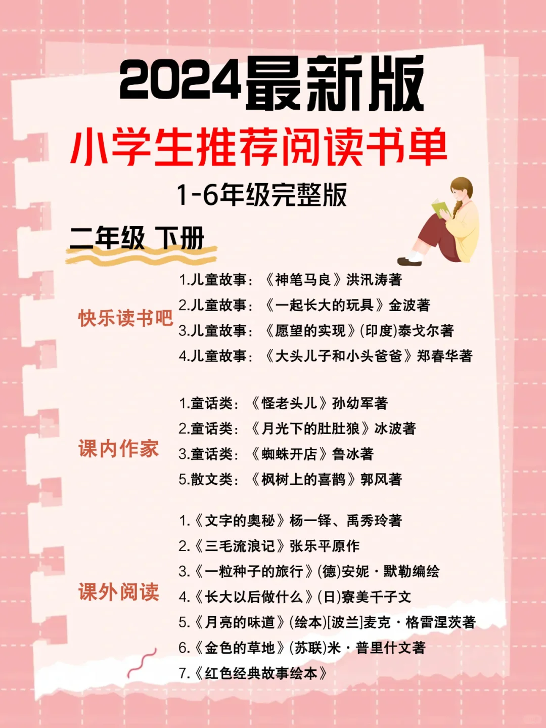 📚 小学1-6年级优质课外阅读书单推荐‼️