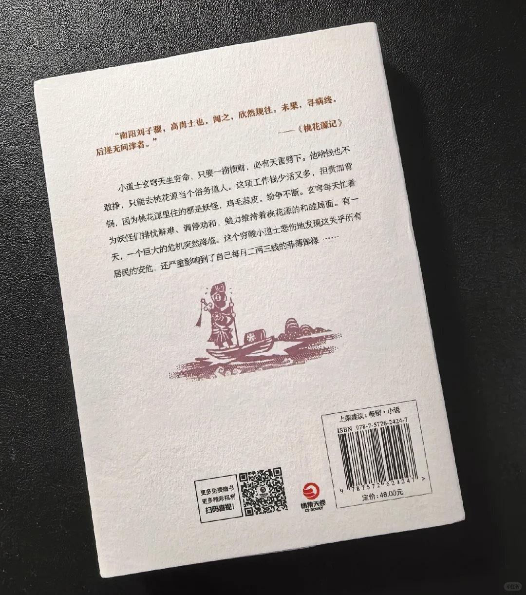 马伯庸《桃花源没事儿》