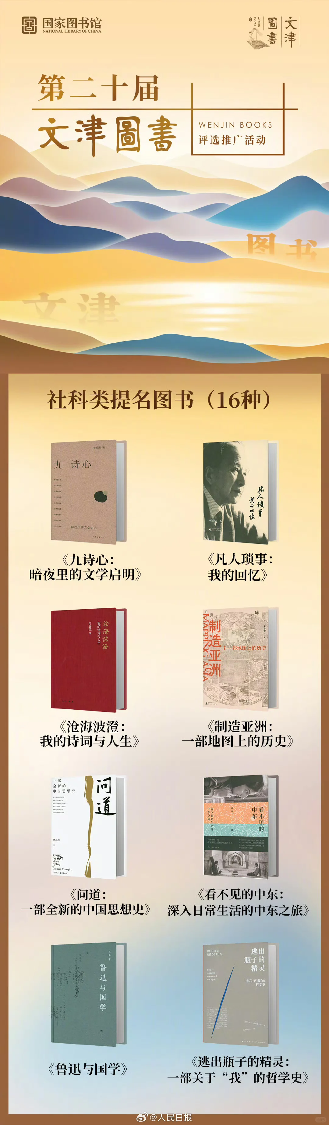 📚 国家图书馆推荐｜最新文津图书奖书单