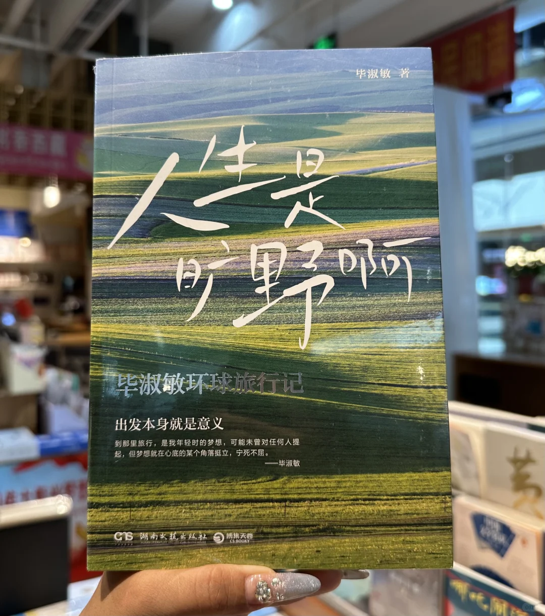新书推荐《人生是旷野啊》