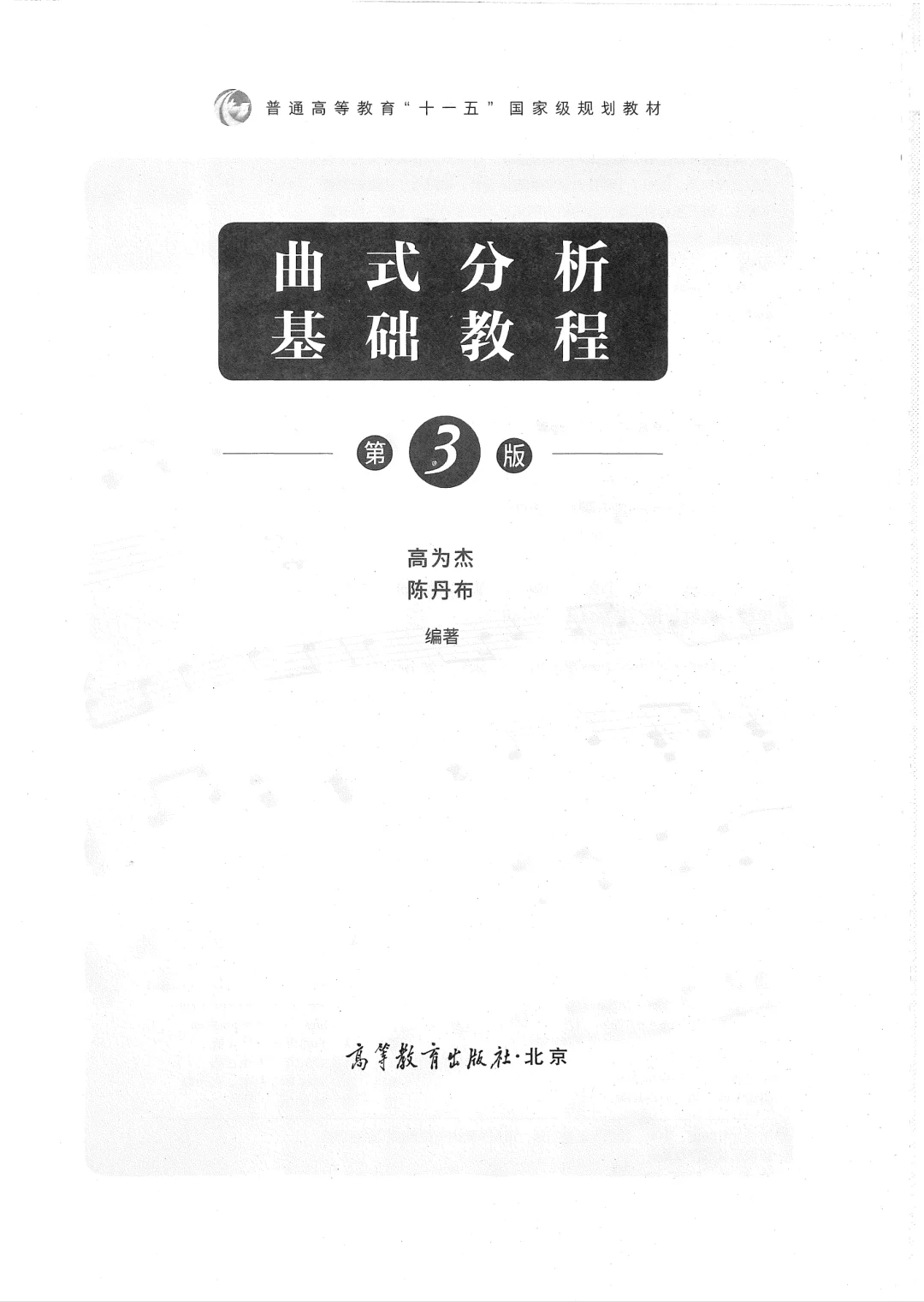 曲式分析 第三版 高伟杰 电子书