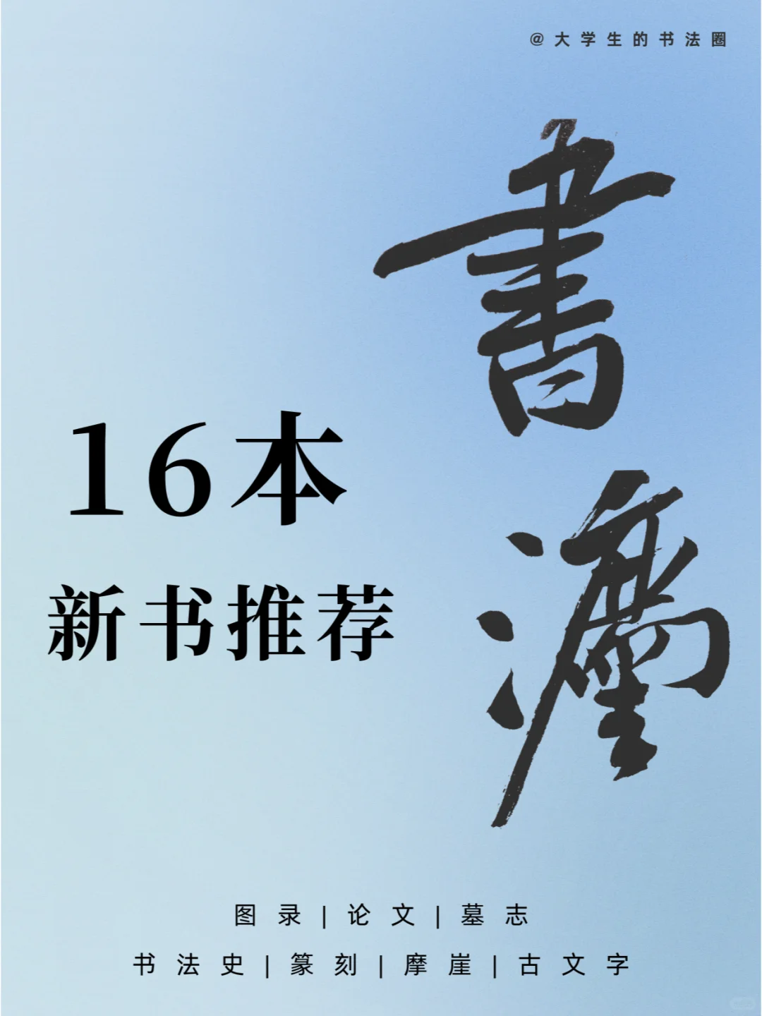 全程无广子！！16本书法类新书汇总！！