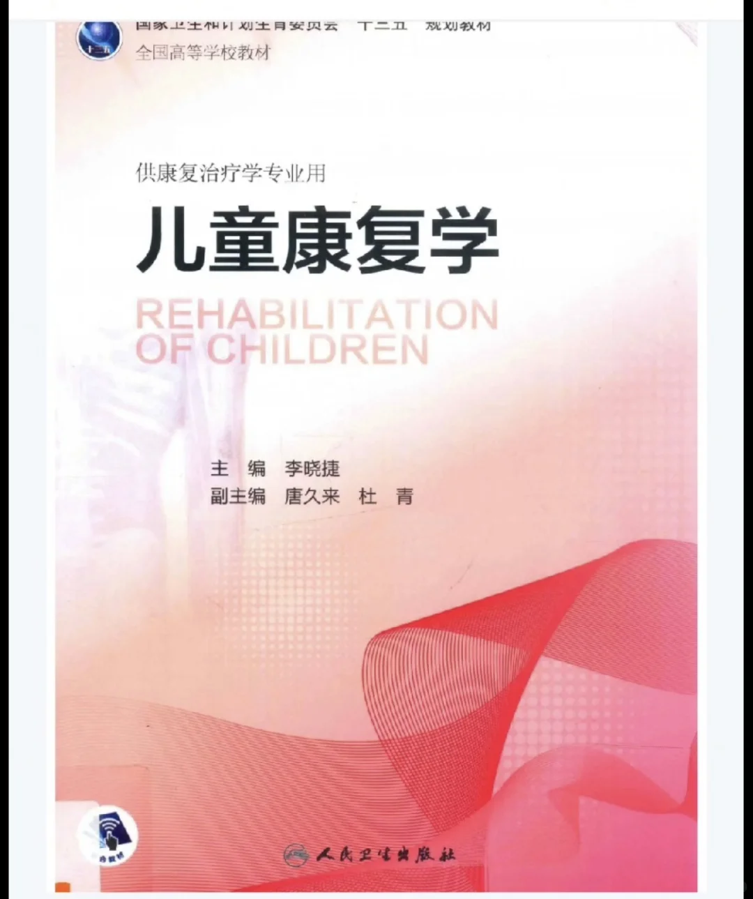 人卫十三五本科康复治疗学规划19本全【康复