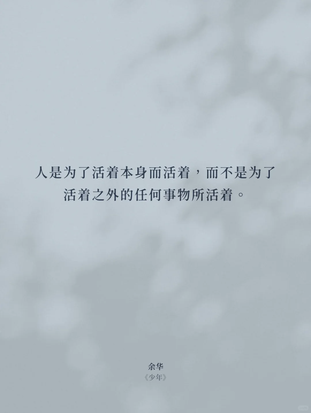 文学积累003｜余华
