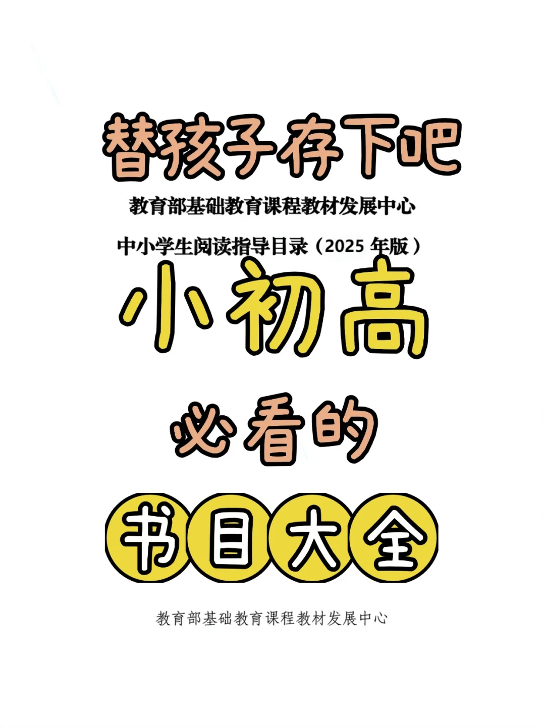 小初高教育部必看书目~