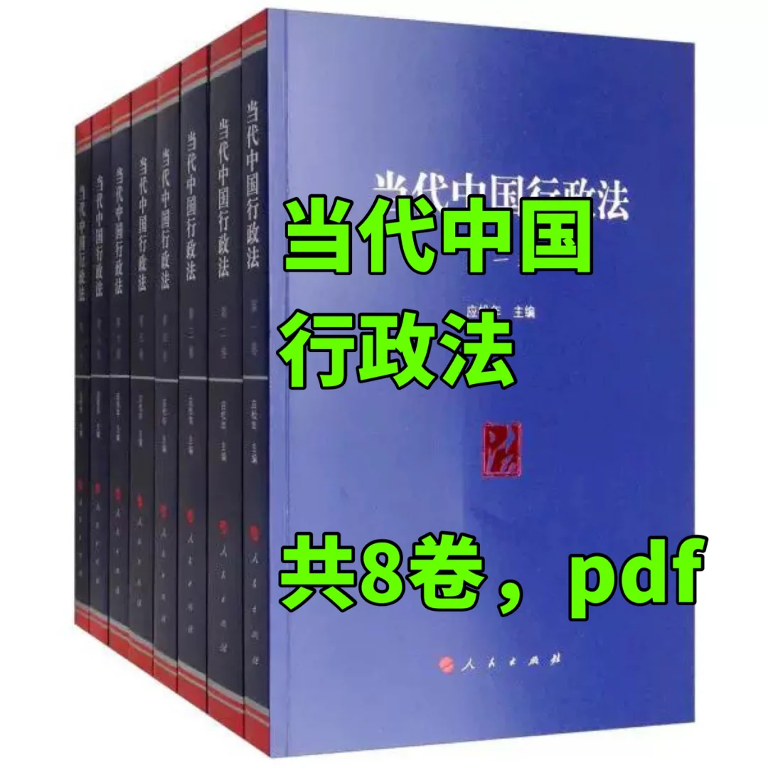 当代中国行政法，共8卷电子版pdf