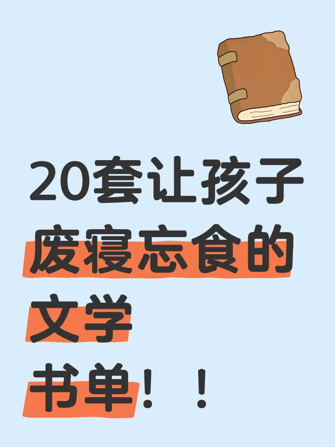 📚救命！挖到宝了！让孩子停不下来的文学书！