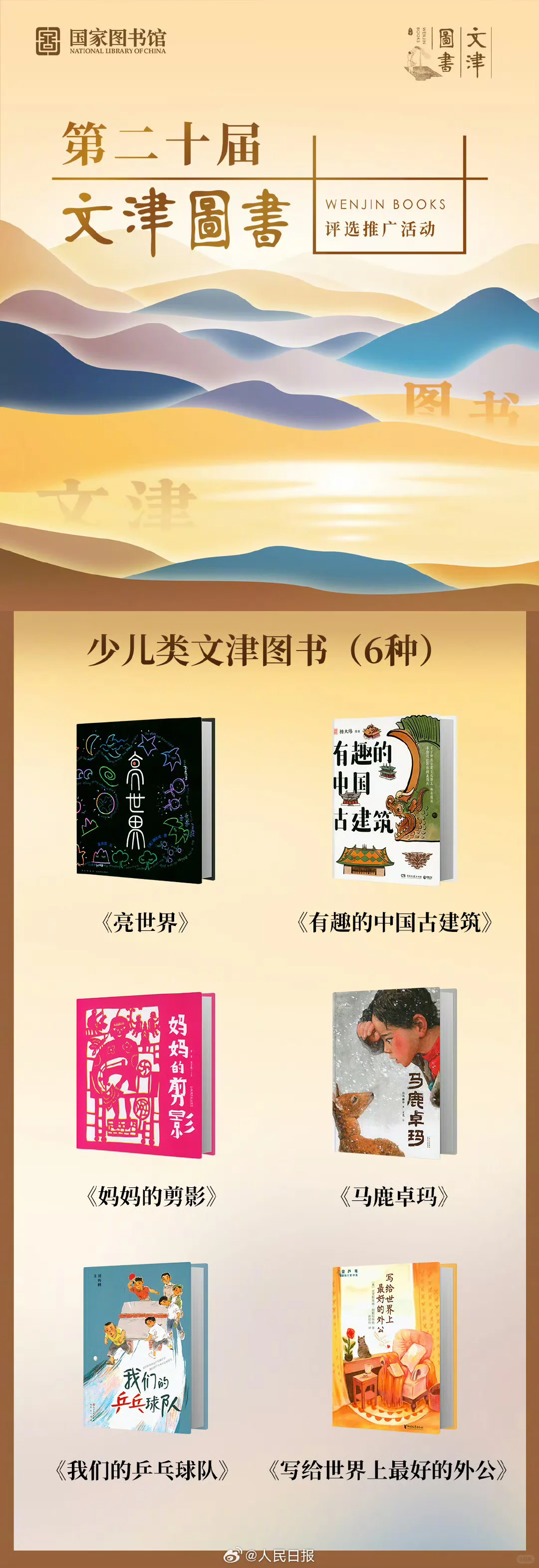 📚 国家图书馆推荐｜最新文津图书奖书单
