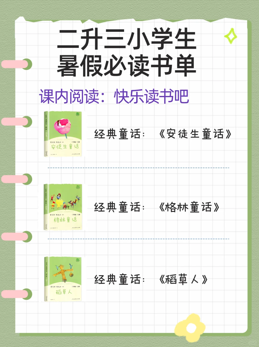 ㊙️二升三小学生🔥暑假必读书单