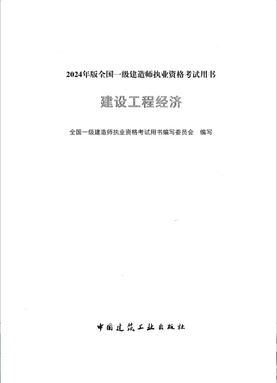 全国一级建造师执业资格考试用书PDF