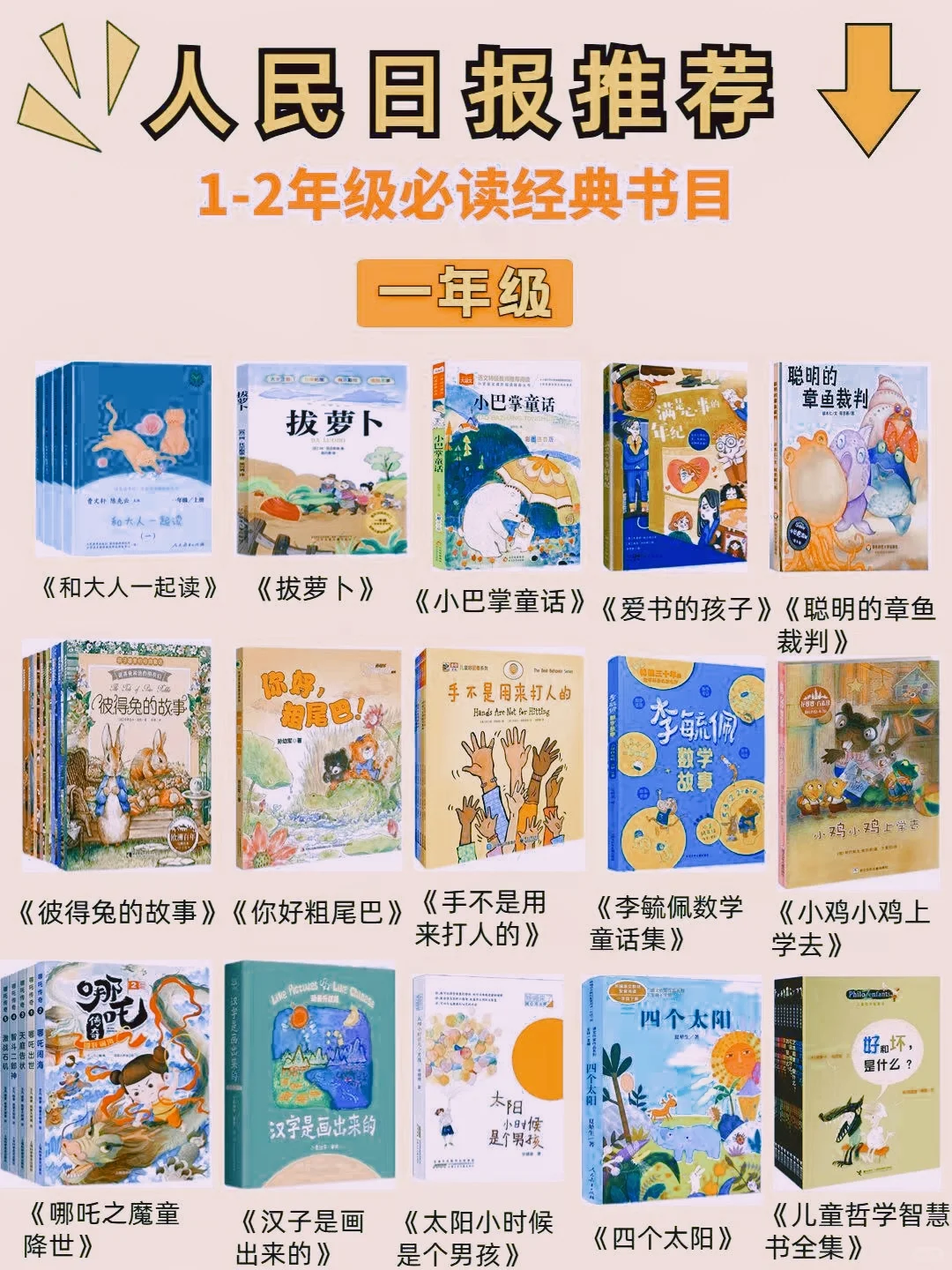 🔥一二年级必读书单，人民日报推荐👍
