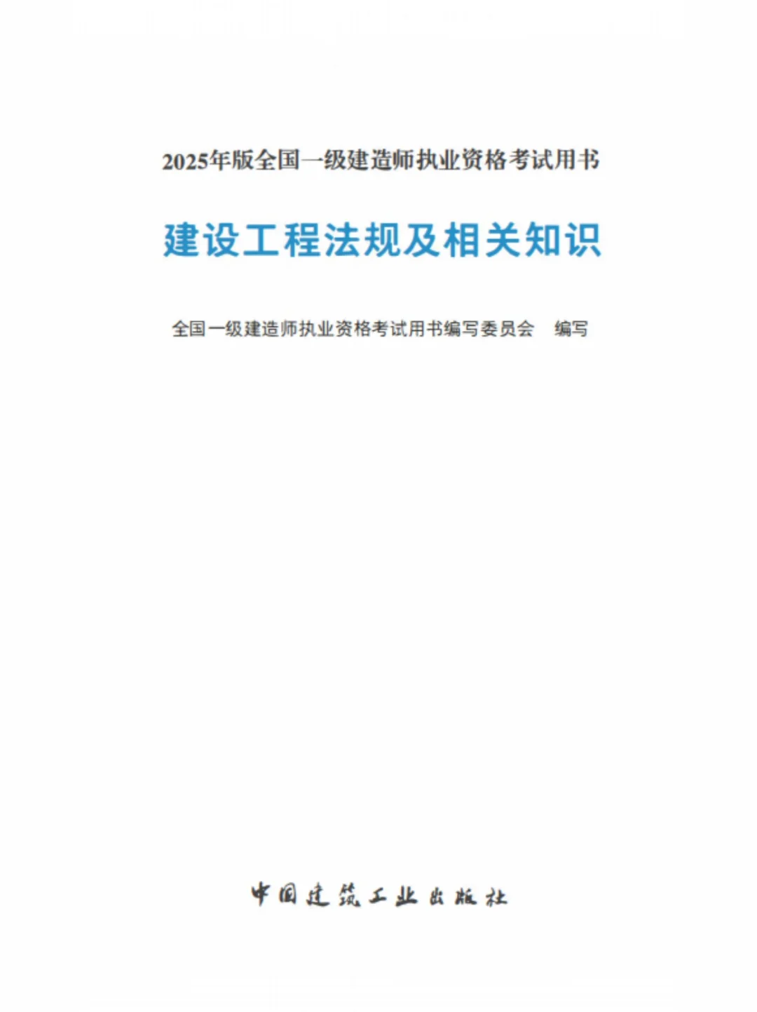 2025一建教材全科PDF电子版免米💰领取