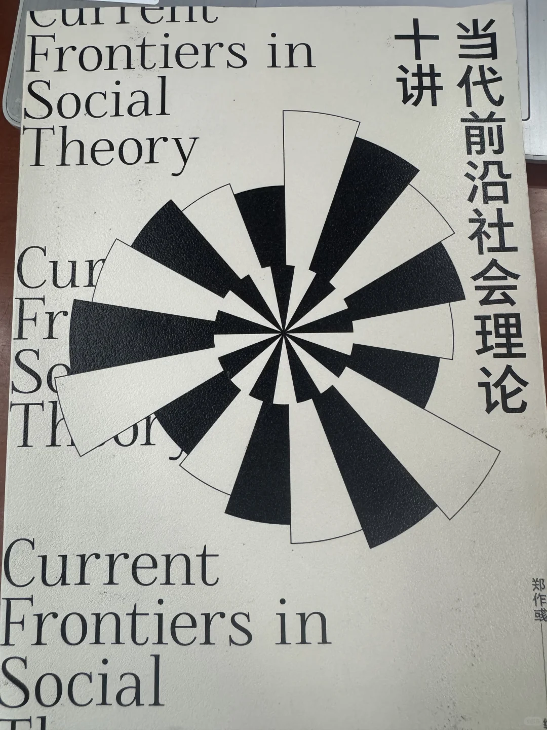 一书梳理社会学的最新理论