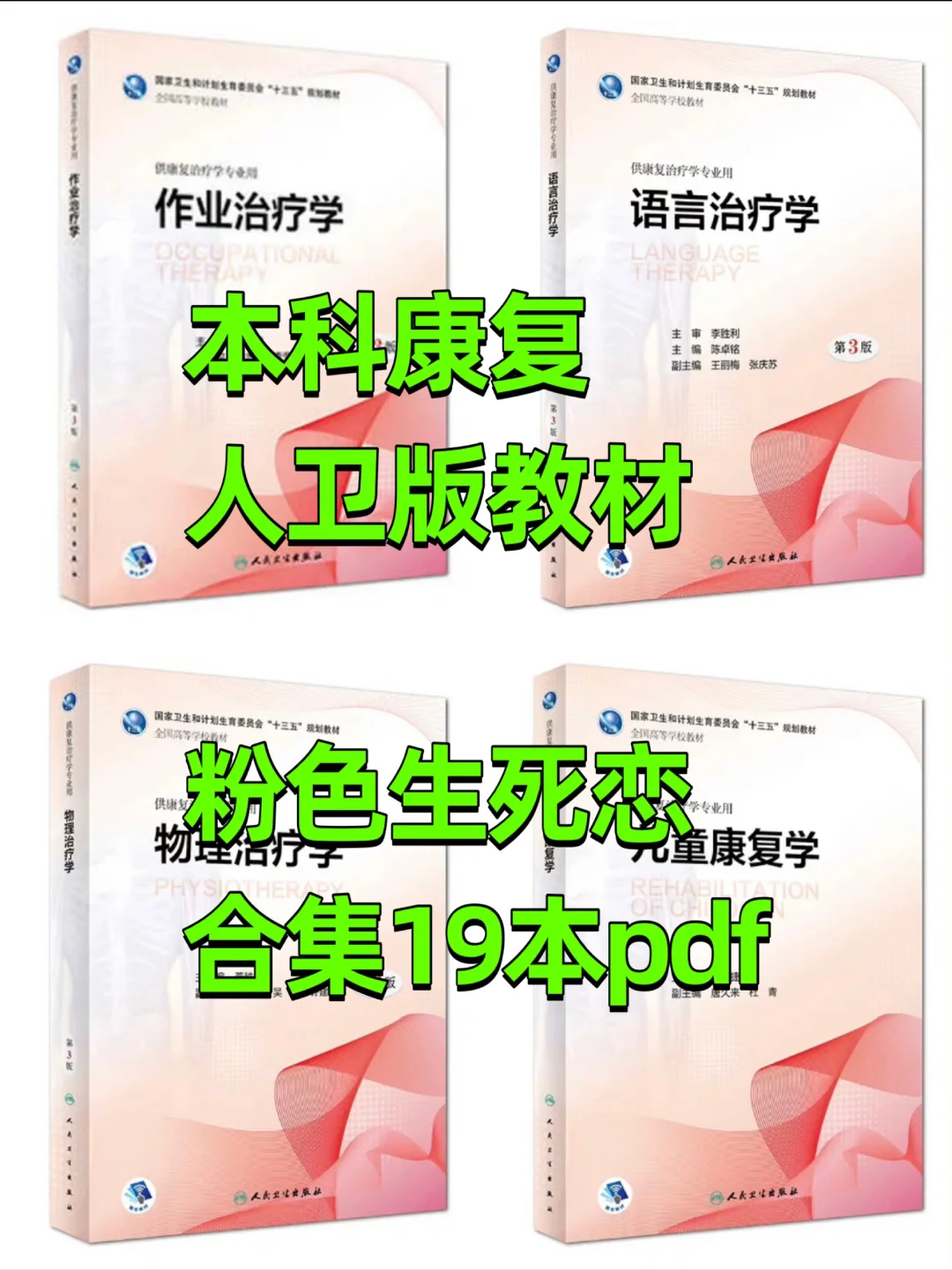 人卫十三五本科康复治疗学规划19本全【康复