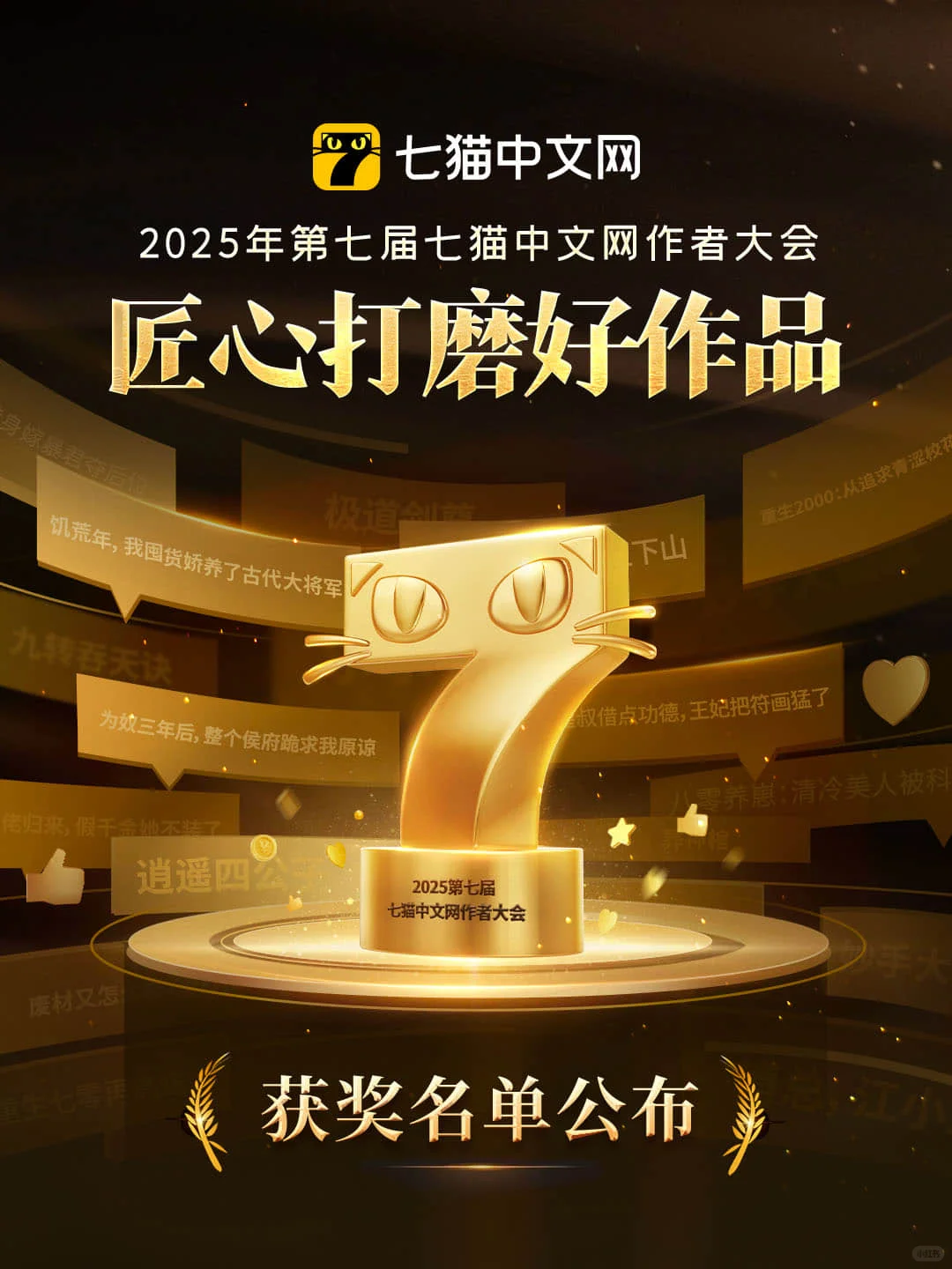 2025第七届七猫中文网作者大会获奖名单公布
