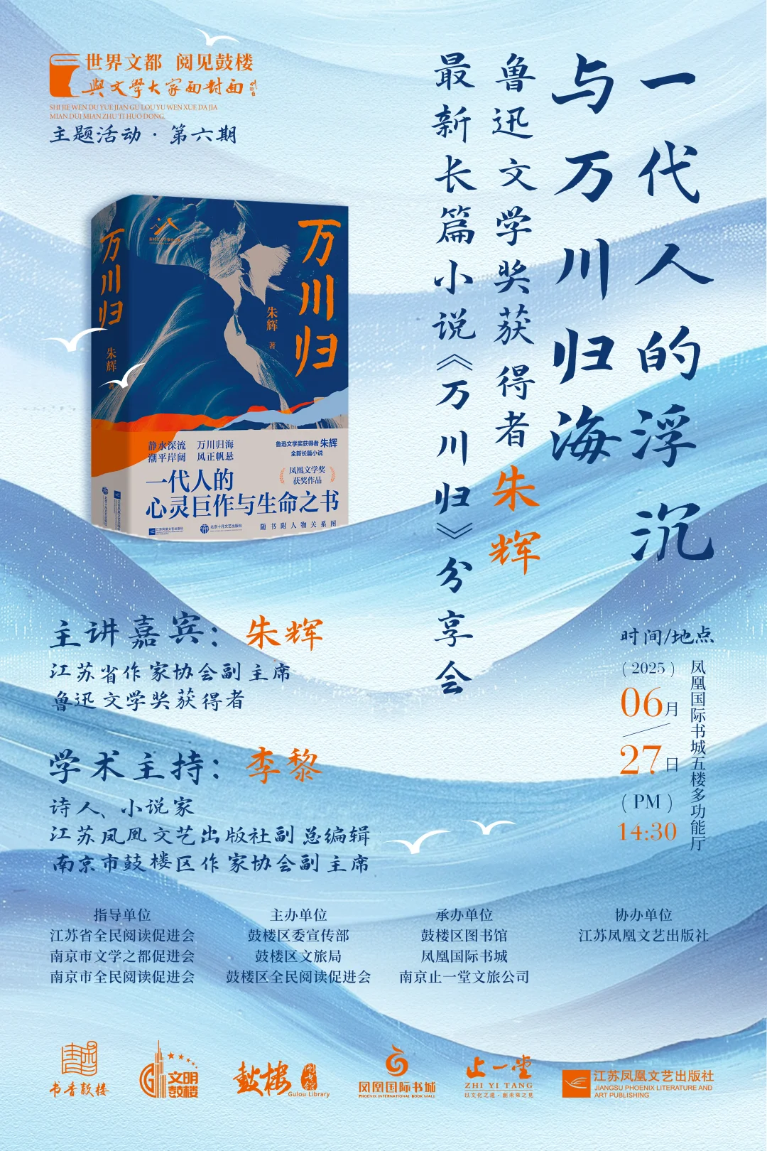 鲁迅文学奖得主朱辉新作《万川归》分享会