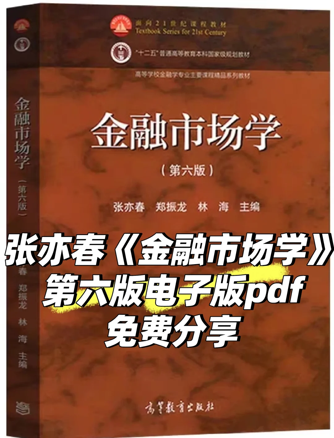 资源分享｜张亦春金融市场学电子版pdf