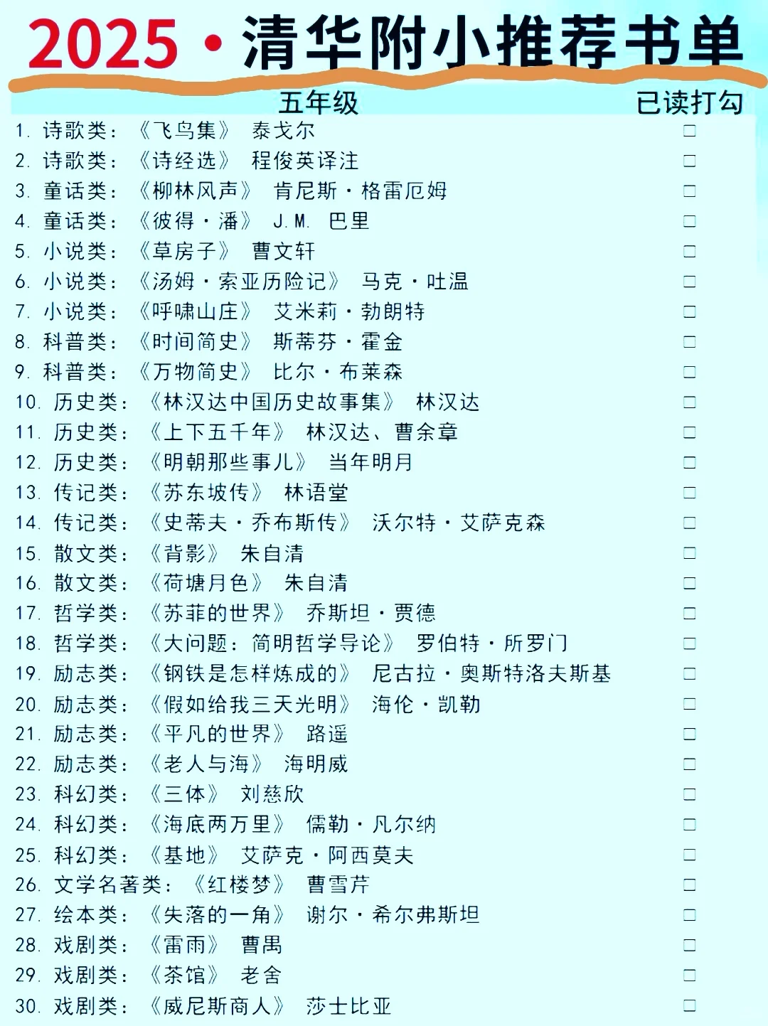 2025清华附小推荐书单