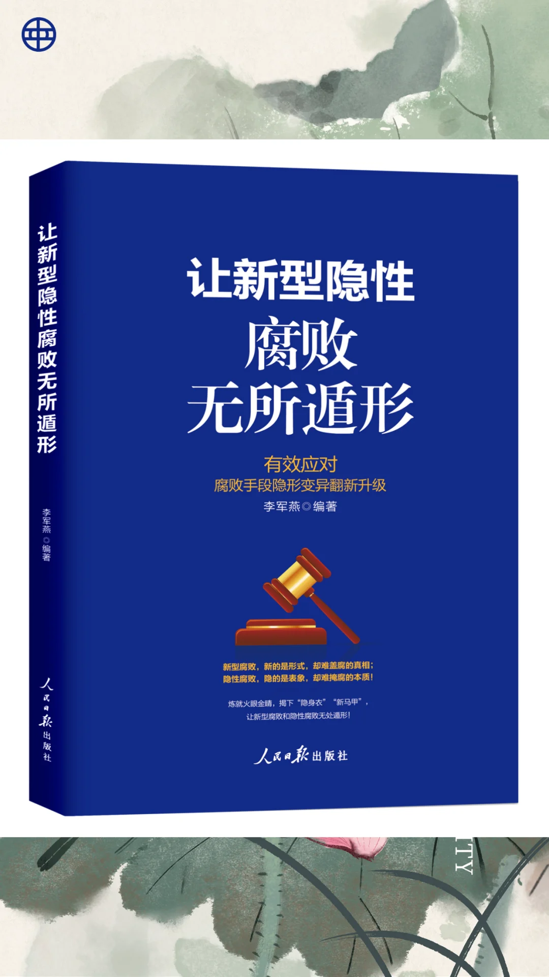 【新书上市】反腐新战场！揭穿隐形贪腐