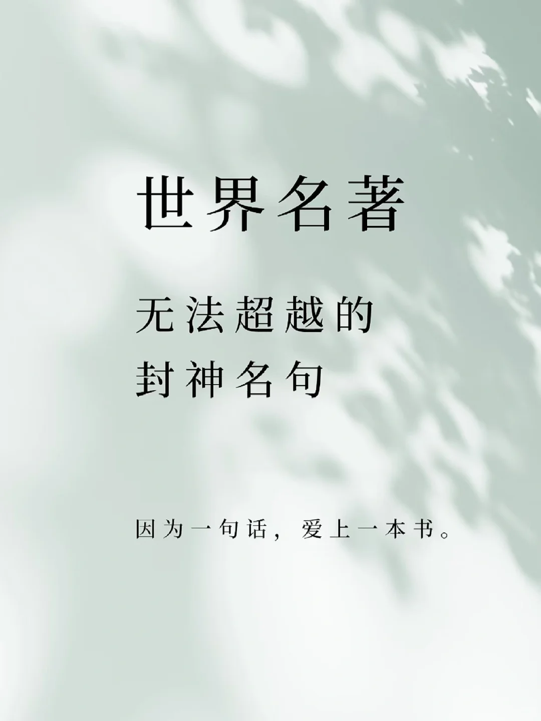 永恒经典：世界名著中的智慧之光