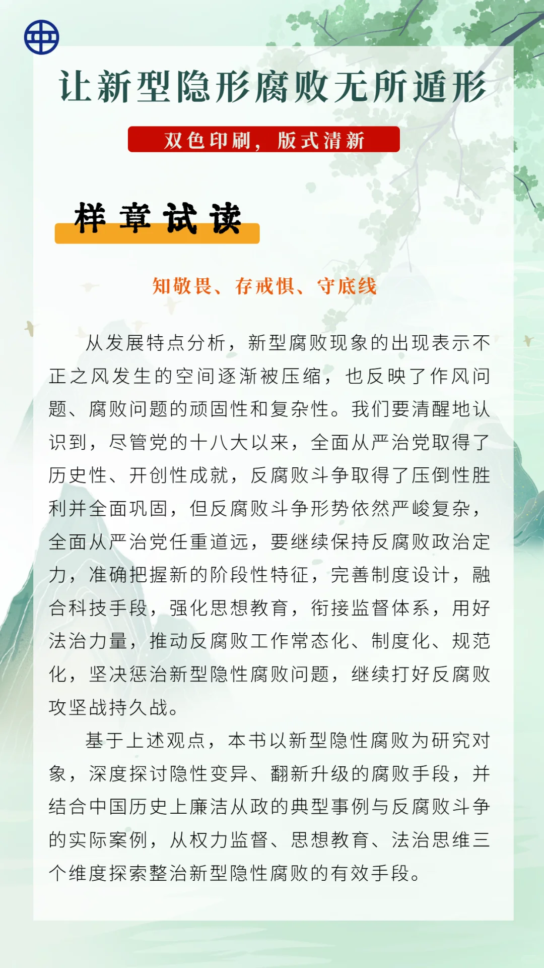【新书上市】反腐新战场！揭穿隐形贪腐