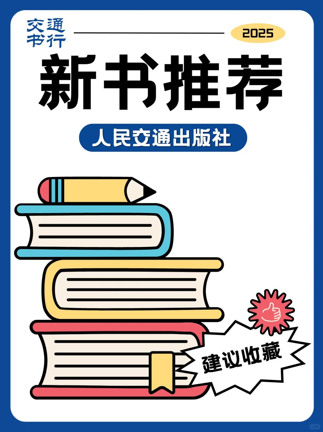 交通社新书推荐 | 2025年第7期